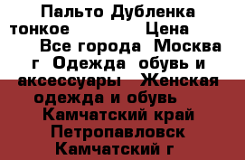 Пальто Дубленка тонкое 40-42 XS › Цена ­ 6 000 - Все города, Москва г. Одежда, обувь и аксессуары » Женская одежда и обувь   . Камчатский край,Петропавловск-Камчатский г.